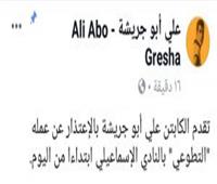 علي أبو جريشة يعتذر عن الاستمرار في عمله التطوعي بـ«الإسماعيلي»