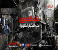 فيديوجراف| دماء المصريين على القضبان الحديدية.. «عرض مستمر»