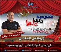 نجاح باهر لـ«مسرحية كلها غلط» ببورسعيد
