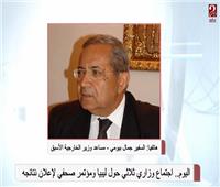 فيديو| مساعد وزير الخارجية الأسبق: ليبيا تحتاج إلى توحيد أطرافها المتنازعة