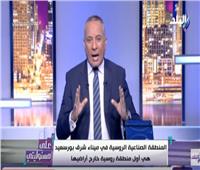 بالفيديو |أحمد موسى: ميناء «شرق بورسعيد» أهم من المواني الأوروبية