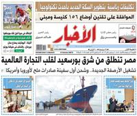 أخبار «الأربعاء»| مصر تنطلق من شرق بورسعيد لقلب التجارة العالمية