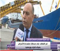 بالفيديو| عبد العزيز: نستهدف إنشاء 8 كيلومتر من الأرصفة بميناء شرق بورسعيد