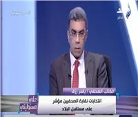 ياسر رزق: انتخابات «الصحفيين» حرة ونزيهة دائما.. وهذه أمنيتي للنقيب والمجلس المقبل