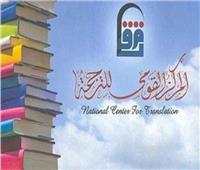 «القومي للترجمة» يشارك فى معرض الرياض الدولى للكتاب٢٠١٩