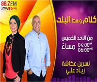 اليوم.. عبدالرحيم كمال ضيف "كلام وسط البلد" على راديو مصر
