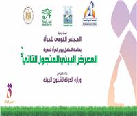 القومي للمرأة ينظم المعرض البيئي المتجول الثاني بحي مدينة نصر