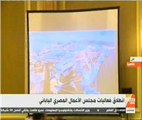 بث مباشر|انطلاق فعاليات مجلس الأعمال المصري الياباني