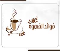 انفوجراف| تعرف على فوائد «القهوة».. أبرزها الوقاية من «السرطان»