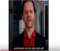 فيديو| مصري يقدم طلبًا لحظر تنظيم الإخوان الإرهابي في ألمانيا