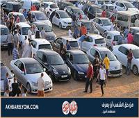 أسعار السيارات المستعملة بالسوق اليوم ١٥ مارس