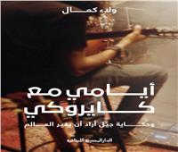 عرض كتاب| «أيامي مع كايروكي» عن الدار المصرية اللبنانية