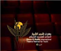غداً.. «شرم الشيخ الدولي للمسرح الشبابي» يعلن تفاصيل دورته الرابعة