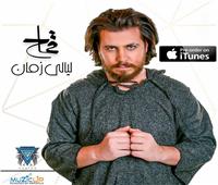 فيديو| محمد قماح يطرح «حبيبي» أول أغاني «ليالي زمان»