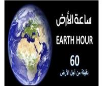 «ساعة الأرض» بدأت في سيدني والقاهرة ثاني مدينة عربية تشارك