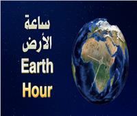 اليوم.. وزارة البيئة تحتفل بـ«ساعة الأرض» من العاصمة الإدارية الجديدة