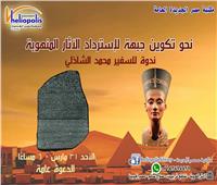 استرداد الأثار المصرية المنهوبة على طاولة مكتبة مصر الجديدة غداً