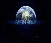 اليوم .. العالم يحتفل «ساعة الأرض» 2019