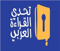 «التعليم» تنظم التصفيات النهائية لمسابقة تحدي القراءة العربي