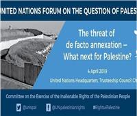 منتدى الأمم المتحدة المعني بقضية فلسطين ينعقد الشهر المقبل في نيويورك