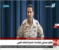 بث مباشر| مؤتمر صحفي للمتحدث باسم التحالف العربي بشأن التطورات باليمن   