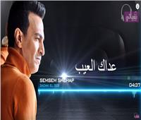 فيديو| سمسم شهاب يطرح أحدث أغانيه «عداك العيب»