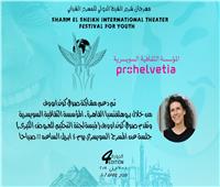 تعاون بين مهرجان شرم الشيخ للمسرح الشبابي والمؤسسة الثقافية السويسرية 