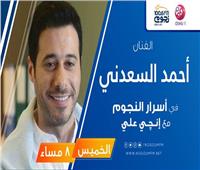 الخميس.. أحمد السعدني ضيف «أسرار النجوم» 