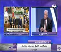 فيديو| عبد المنعم سعيد: مكافحة الإرهاب أهم الملفات المشتركة بين مصر وأمريكا