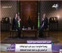 فيديو|أبو الغيط: موقف الجامعة العربية من ليبيا 2011 خطأ لا يصح