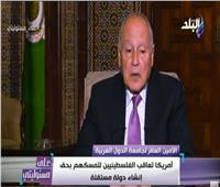 بالفيديو| أبو الغيط: «تركيا دولة انتهازية وتحالفت مع سوريا ضد مصر» 