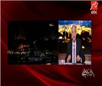 بالفيديو| عمرو أديب عن حفل قرعة «الكان»: كان مبهرًا وناجحًا