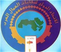 المجلس المركزي للاتحاد الدولي لنقابات العمال العرب يجتمع بالقاهرة