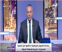 فيديو| أحمد موسى يكشف تفاصيل تسريب الإخوان لأسرار الدولة