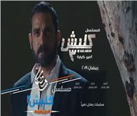 أمير كرارة: الحلقة الأولى من «كلبش 3» هتقعد العرب كلهم في البيت