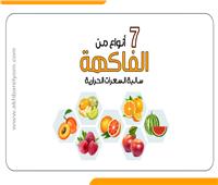  إنفوجراف | 7 أنواع من الفاكهة سعراتها الحرارية «سالبة»