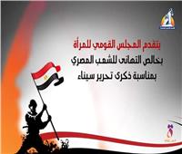 القومي للمرأة يرسل برقية تهنئة إلى الرئيس السيسي بمناسبة ذكرى تحرير سيناء