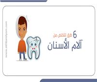 إنفوجراف | 6 طرق للتخلص من آلام الأسنان 