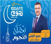 عمرو الليثي يقدم «رمضان النجوم» على «نجوم FM»  