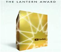 يوتيوب تطلق النسخة الرابعة من مسابقة The Lantern 