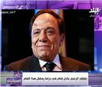 فيديو| أحمد موسى: حان وقت تكريم الدولة للزعيم عادل إمام
