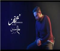 فيديو| "حلم السنين" للمطرب محمود عز تحقق مليون مشاهدة