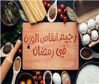 رمضان 2019| تعرف على أفضل برنامج غذائي لإنقاص الوزن في «رمضان»