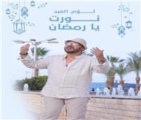 لؤي العبد يطرح «نورت يا رمضان» 