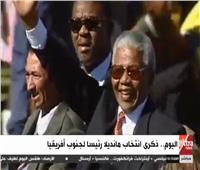 فيديو| اليوم.. ذكرى انتخاب نيلسون مانديلا رئيسا لجنوب أفريقيا 