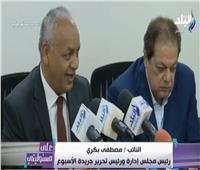 فيديو| برلماني: تضامن رؤساء التحرير مع صدى البلد دفاعا عن مهنة الصحافة