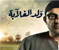 أحمد السقا يتصدر منافسة دراما رمضان بـ «ولد الغلابة»