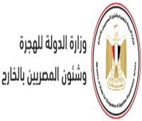الهجرة: عقد مؤتمر الكيانات المصرية بالخارج يومي 12 و13 يوليو