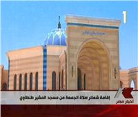 بث مباشر| شعائر صلاة الجمعة من مسجد المشير طنطاوي بحضور الرئيس السيسي