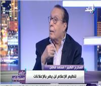فيديو| فاضل: مصر استردت نفسها أمنيًا واقتصاديًا ولم تستقر فنيًا وإعلامياً